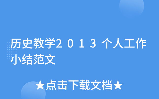 历史教开云kaiyun(中国)2013个人工作小结范文