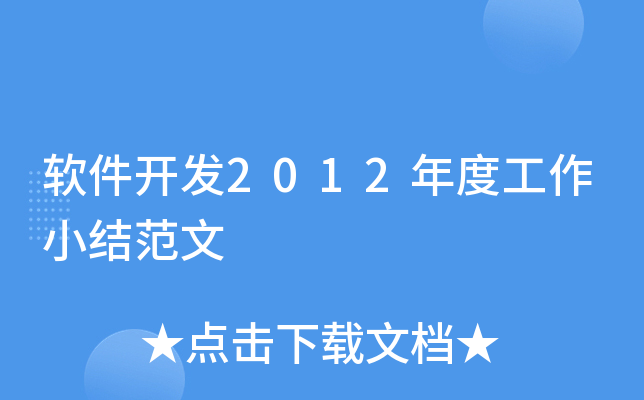 软件开发2012年度工作小结范文