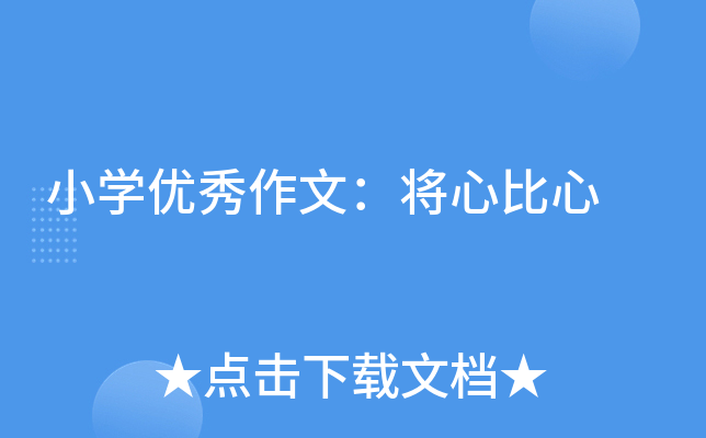 小开云kaiyun(中国)优秀作文：将心比心