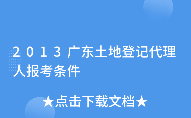 2013广东土地登记代理人报考条件