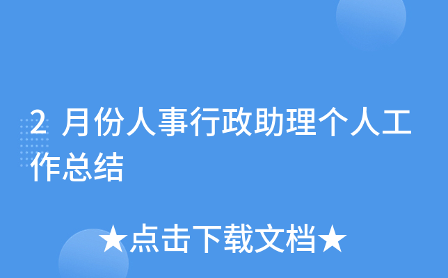 2月份人事行政助理个人工作总结