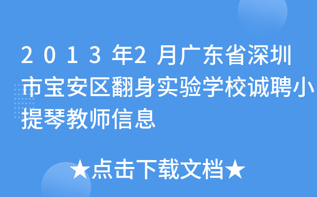 2013年2月广东省深圳市宝安区翻身实验开云kaiyun(中国)校诚聘小提琴教师信息