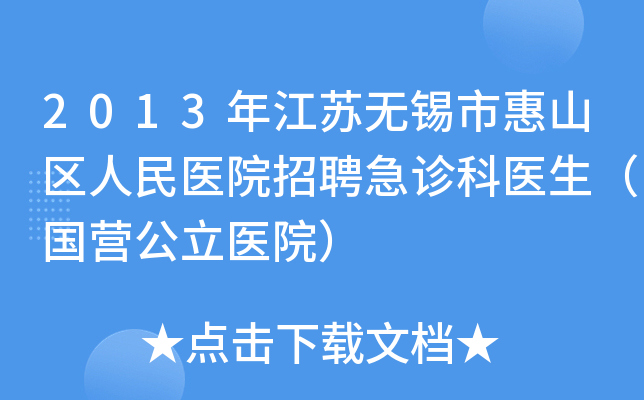 2013年江苏无锡市惠山区人民医院招聘急诊科医生（国营公立医院）