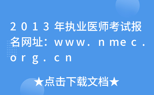 2013年执业医师考试报名网址：www.nmec.org.cn