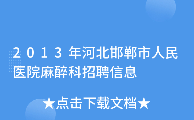 2013年河北邯郸市人民医院麻醉科招聘信息