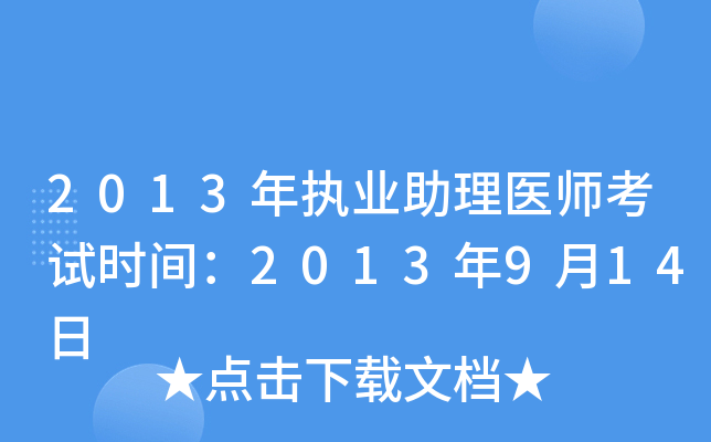 2013年执业助理医师考试时间：2013年9月14日