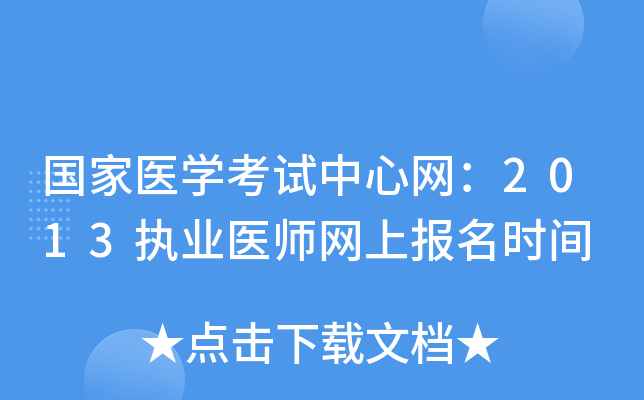 国家医开云kaiyun(中国)考试中心网：2013执业医师网上报名时间