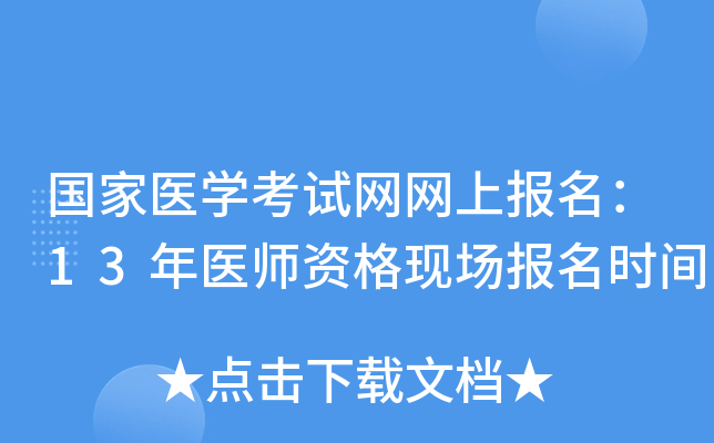 国家医开云kaiyun(中国)考试网网上报名：13年医师资格现场报名时间