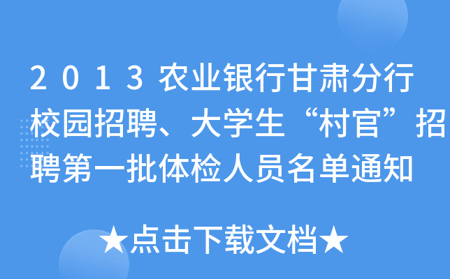 2013农业银行甘肃分行校园招聘、大开云kaiyun(中国)生“村官”招聘第一批体检人员名单通知