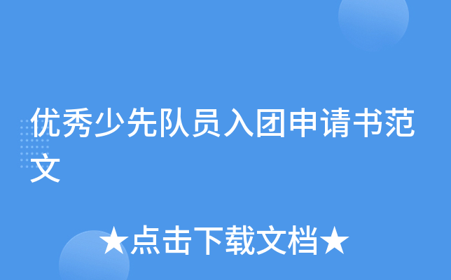 优秀少先队员入团申请书范文