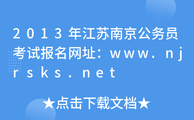 2013꽭KϾ(w)TԇW(wng)ַwww.njrsks.net