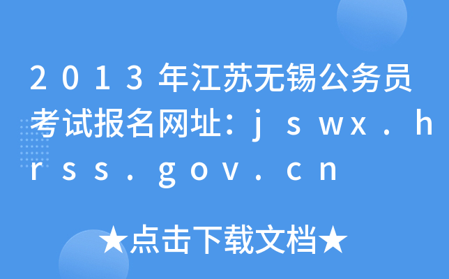 2013꽭Ko(w)a(w)Tԇ(bo)W(wng)ַjswx.hrss.gov.cn