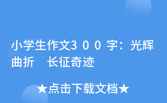 小开云kaiyun(中国)生作文300字：光辉曲折 长征奇迹