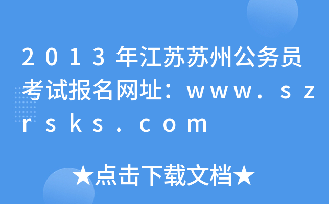 2013꽭KKݹ(w)Tԇ(bo)W(wng)ַwww.szrsks.com