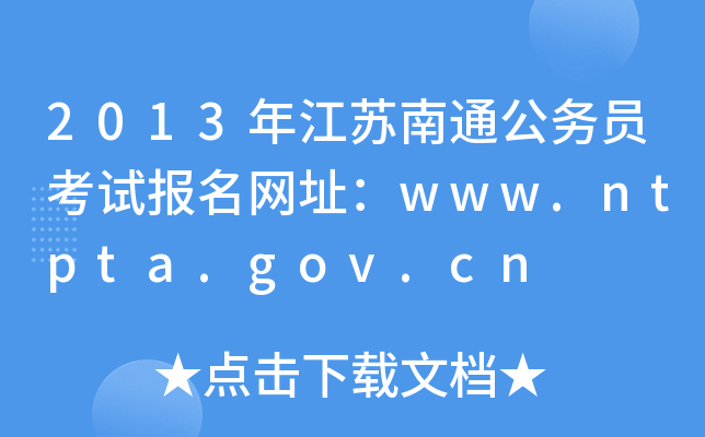 2013꽭Kͨ(w)Tԇ(bo)W(wng)ַwww.ntpta.gov.cn