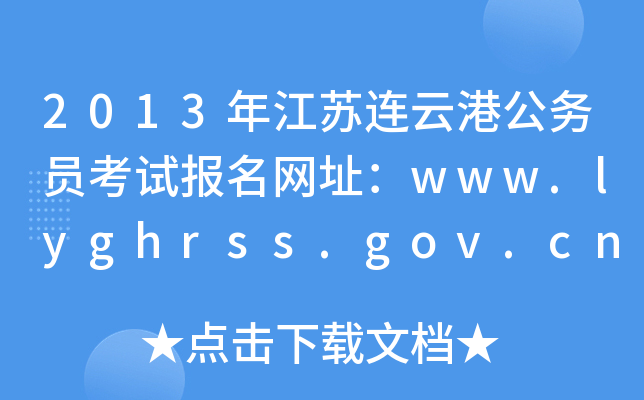 2013꽭KBƸ۹(w)Tԇ(bo)W(wng)ַwww.lyghrss.gov.cn/default_gwy