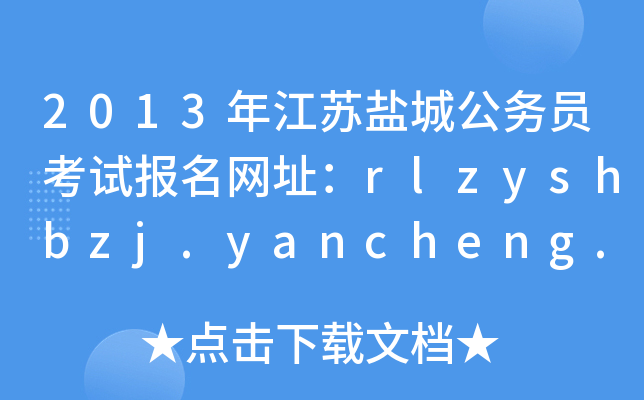 2013꽭K}ǹՆTԇW(wng)ַrlzyshbzj.yancheng.gov.cn