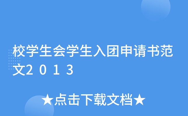 校开云kaiyun(中国)生会开云kaiyun(中国)生入团申请书范文2013