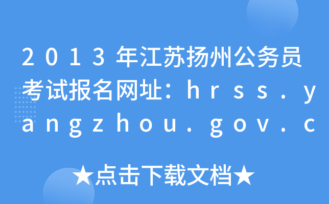 2013꽭KP(yng)ݹ(w)Tԇ(bo)W(wng)ַhrss.yangzhou.gov.cn