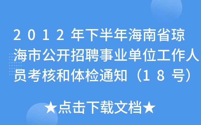 2012年下半年海南省琼海市公开招聘事业单位工作人员考核和体检通知（18号）