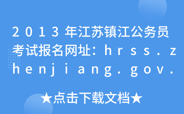 2013꽭K(zhn)(w)TԇW(wng)ַhrss.zhenjiang.gov.cn