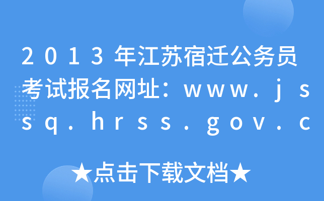 2013꽭Kw(w)Tԇ(bo)W(wng)ַwww.jssq.hrss.gov.cn