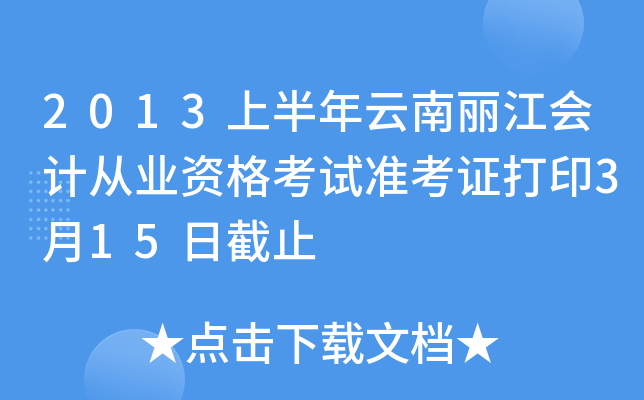 2013上半年云南丽江会计从业资格考试准考证打印3月15日截止