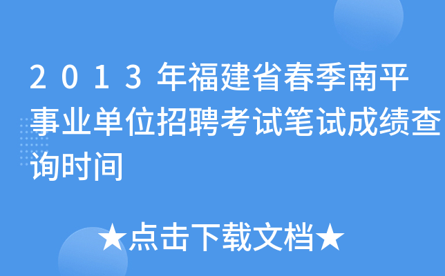 2013年福建省春季南平事业单位招聘考试笔试成绩查询时间