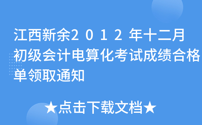 2012ʮ³Ӌ(j)㻯ԇɿϸI(lng)ȡ֪ͨ