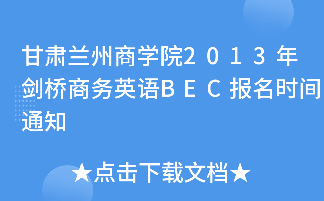 Cm̌W(xu)Ժ2013ꄦ̄(w)ӢZ(y)BEC(bo)r(sh)g֪ͨ