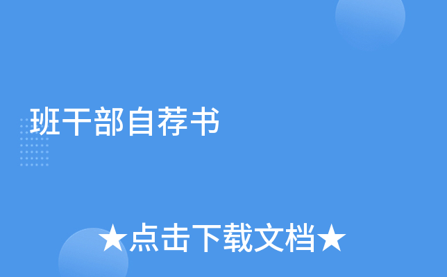 班干部自荐书