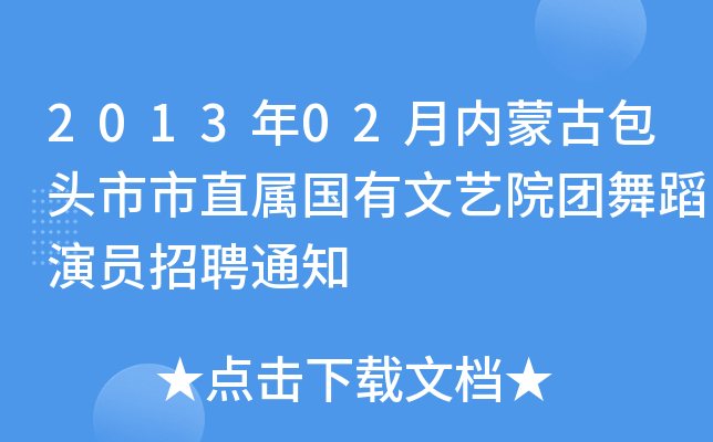 2013年02月内蒙古包头市市直属国有文艺院团舞蹈演员招聘通知