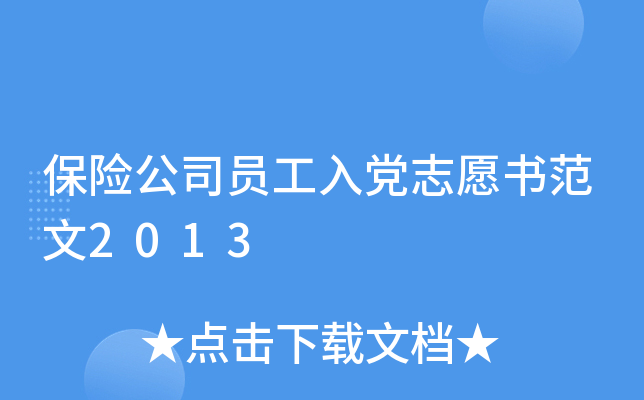保险公司员工入党志愿书范文2013