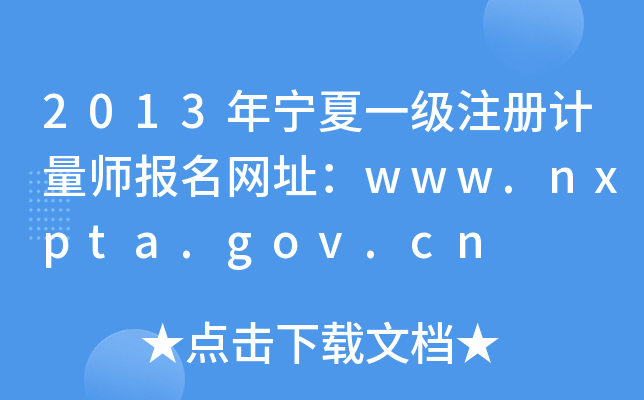 2013年宁夏一级注册计量师报名网址：www.nxpta.gov.cn