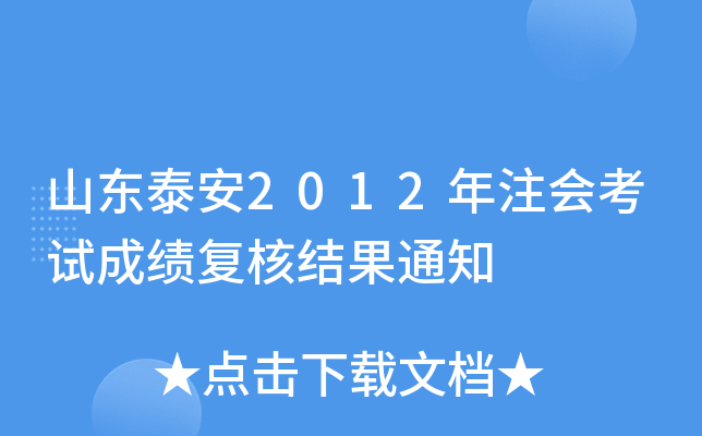 ɽ|̩2012ע(hu)ԇɿ(j)(f)˽Y(ji)֪ͨ