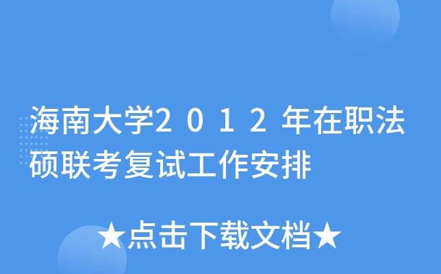海南大开云kaiyun(中国)2012年在职法硕联考复试工作安排