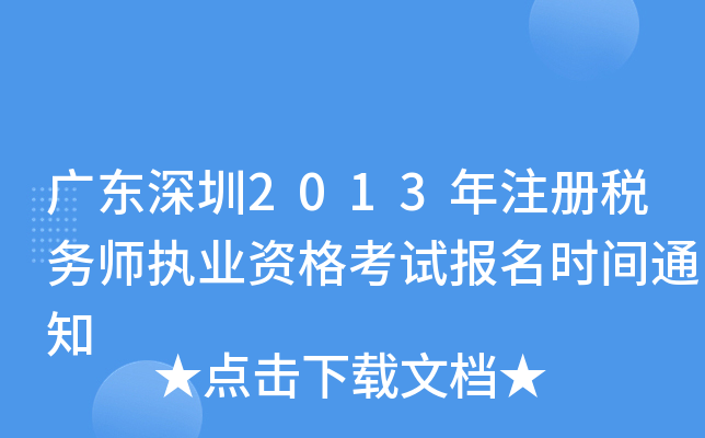 广东深圳2013年注册税务师执业资格考试报名时间通知