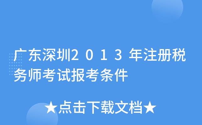 广东深圳2013年注册税务师考试报考条件