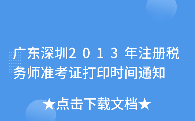 广东深圳2013年注册税务师准考证打印时间通知