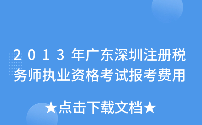 2013年广东深圳注册税务师执业资格考试报考费用