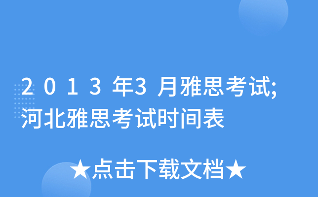 2013年3月雅思考试;河北雅思考试时间表