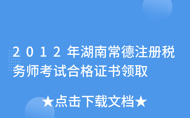 2012年湖南常德注册税务师考试合格证书领取