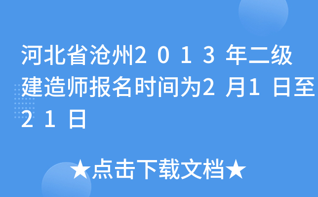 河北省沧州2013年二级建造师报名时间为2月1日至21日