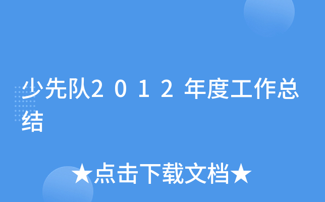少先队2012年度工作总结