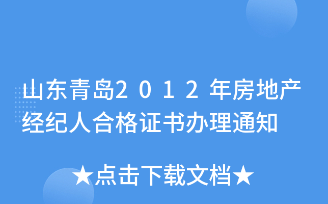 山东青岛2012年房地产经纪人合格证书办理通知