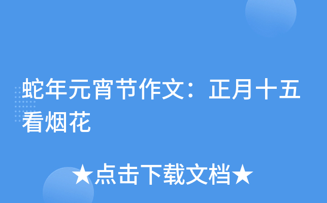 蛇年元宵节作文：正月十五看烟花