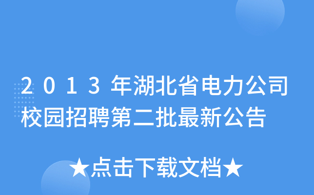 2013年湖北省电力公司校园招聘第二批最新公告