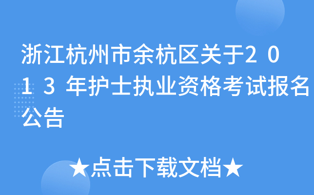 浙江杭州市余杭区关于2013年护士执业资格考试报名公告