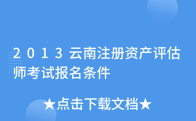 2013云南注册资产评估师考试报名条件