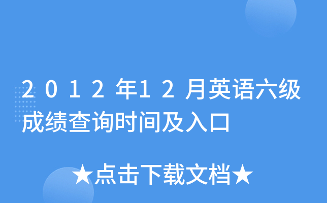 2012年12月英语六级成绩查询时间及入口
